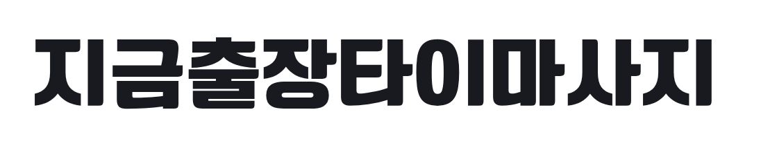 구로 출장타이마사지